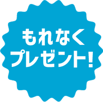 もれなくプレゼント！