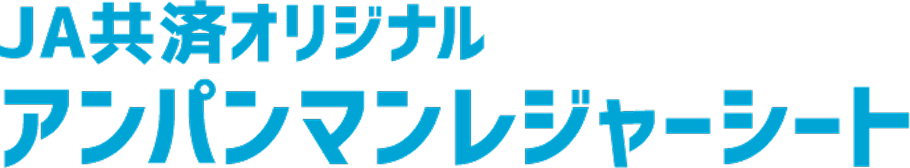 JA共済オリジナル アンパンマンレジャーシート