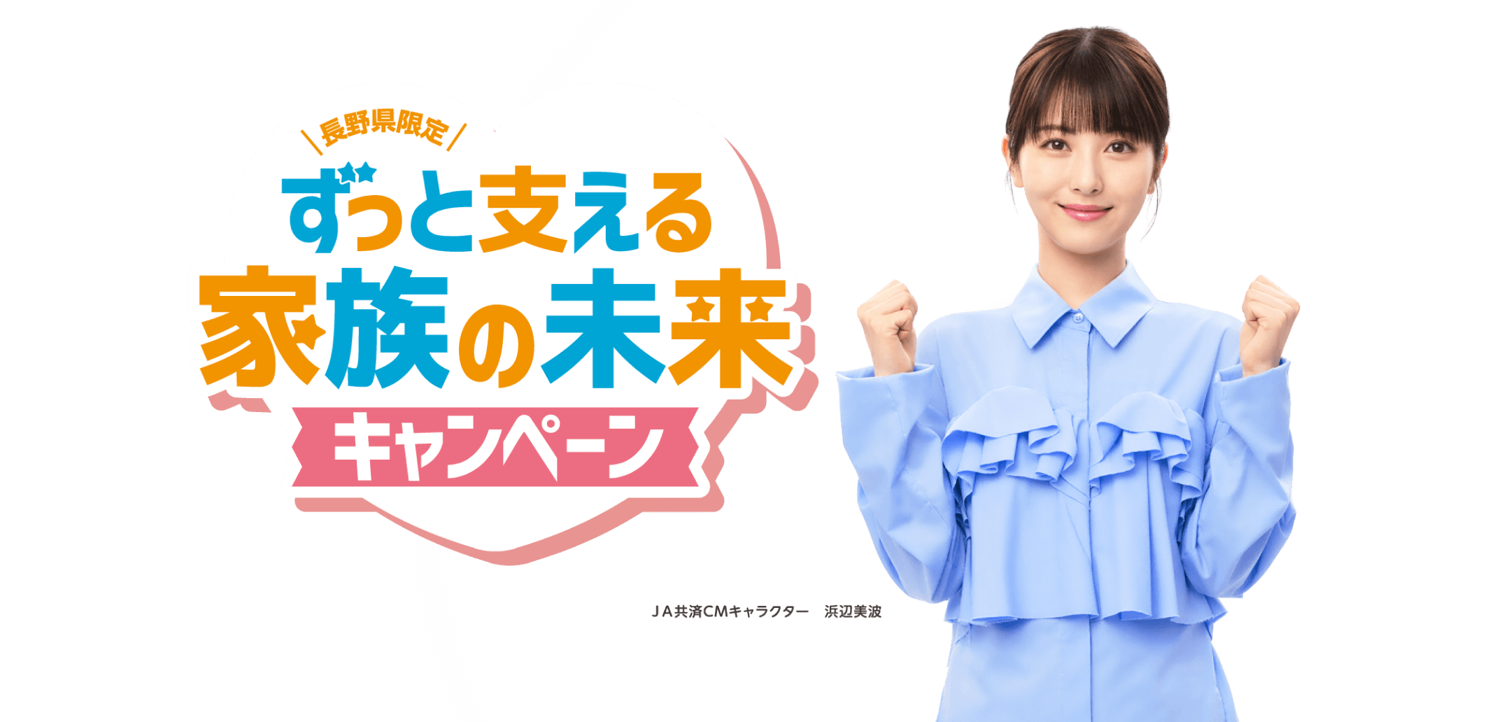 長野県限定 ずっと支える家族の未来キャンペーン