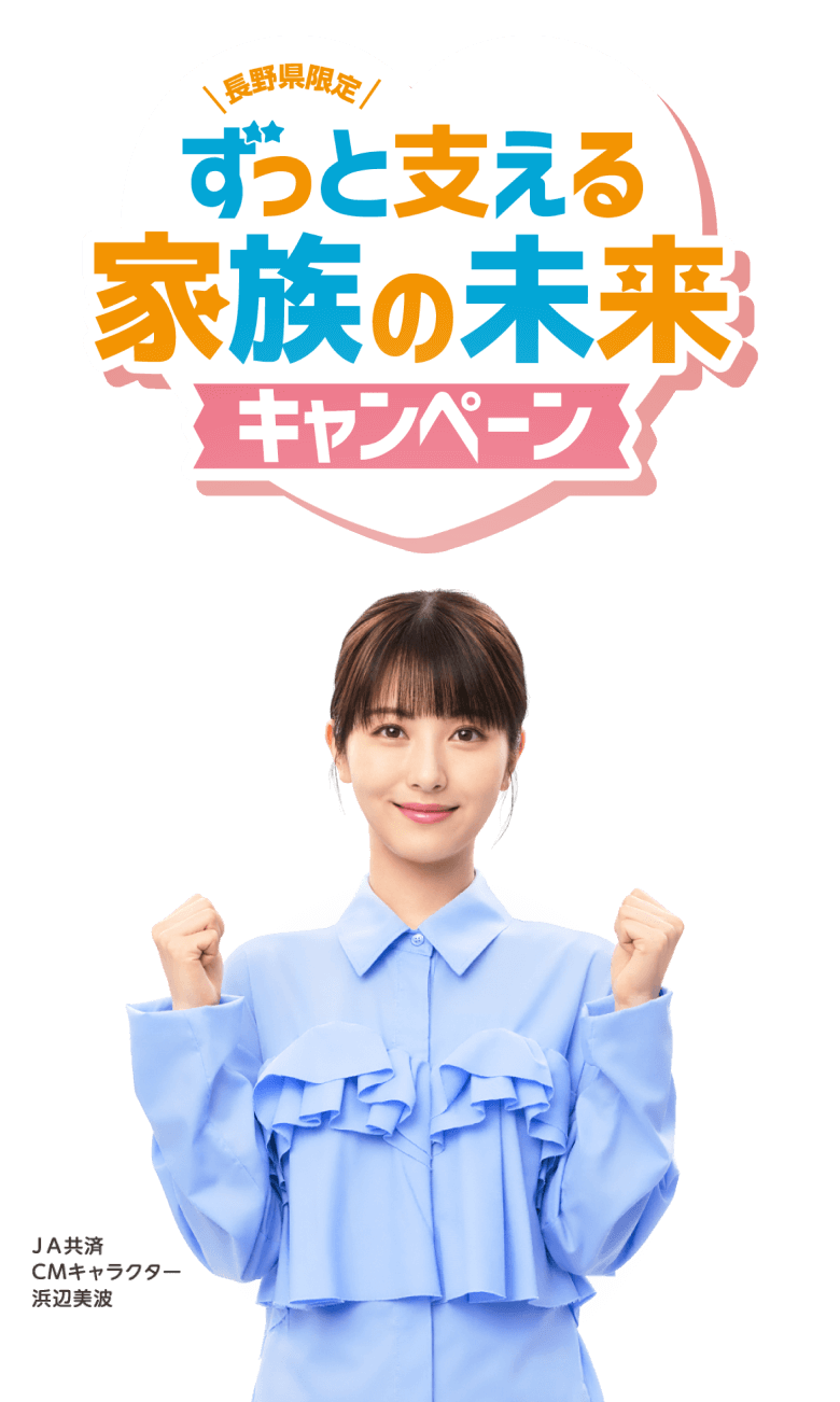 長野県限定 ずっと支える家族の未来キャンペーン