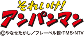 それいけ！アンパンマン ©︎やなせたかし／フレーベル館・TMS・NTV