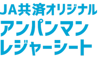 JA共済オリジナル アンパンマンレジャーシート