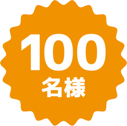 100名様