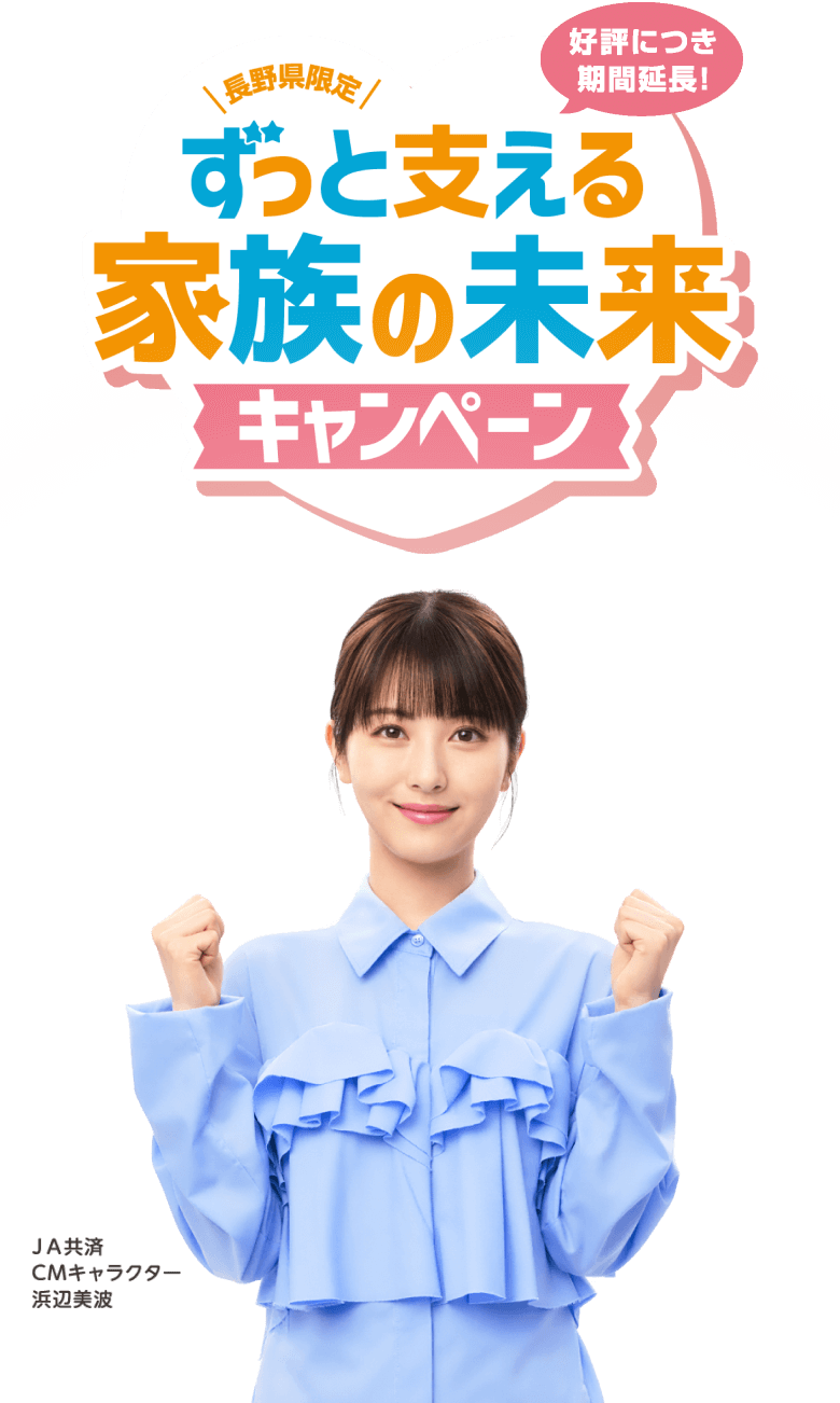 長野県限定 ずっと支える家族の未来キャンペーン